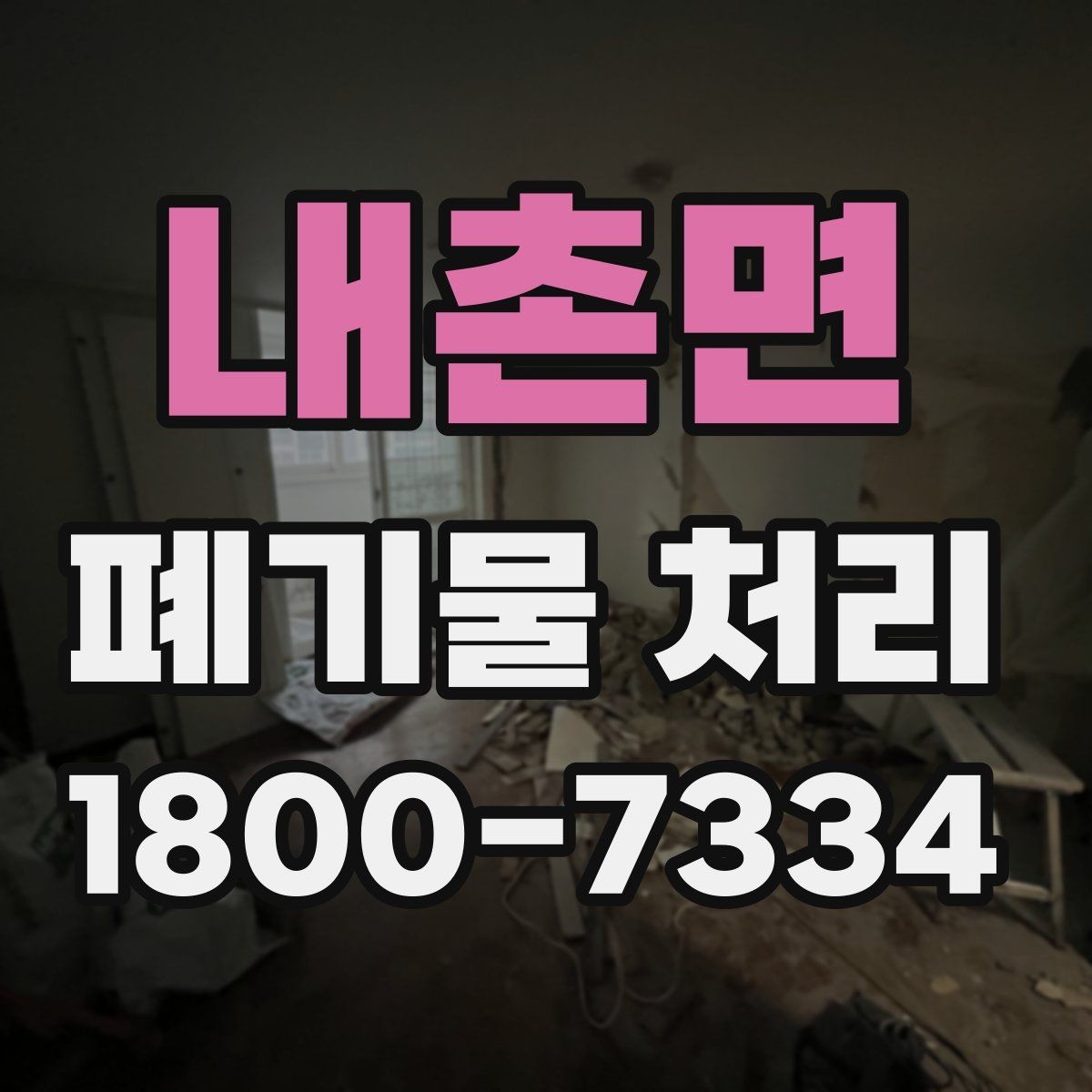 내촌면 폐기물 처리 업체 선택 전에 확인할 점