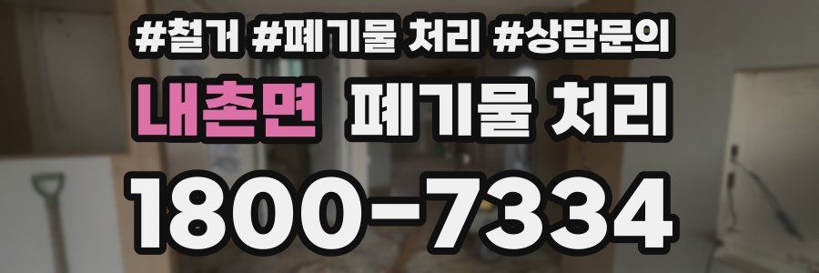 내촌면 폐기물 처리