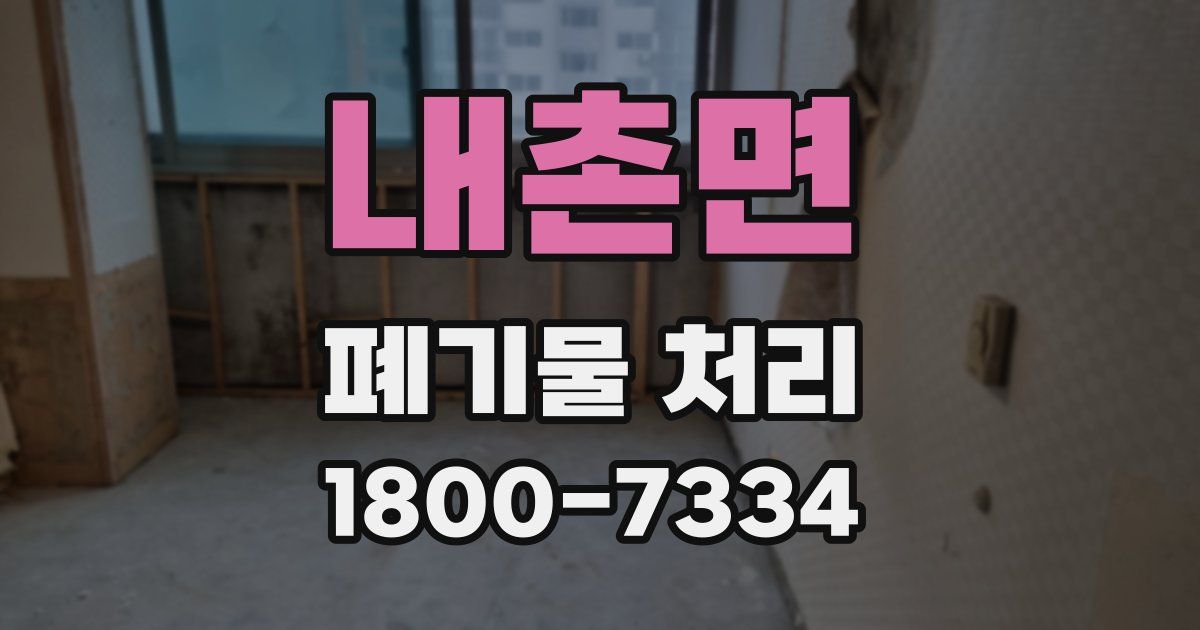 내촌면 폐기물 처리