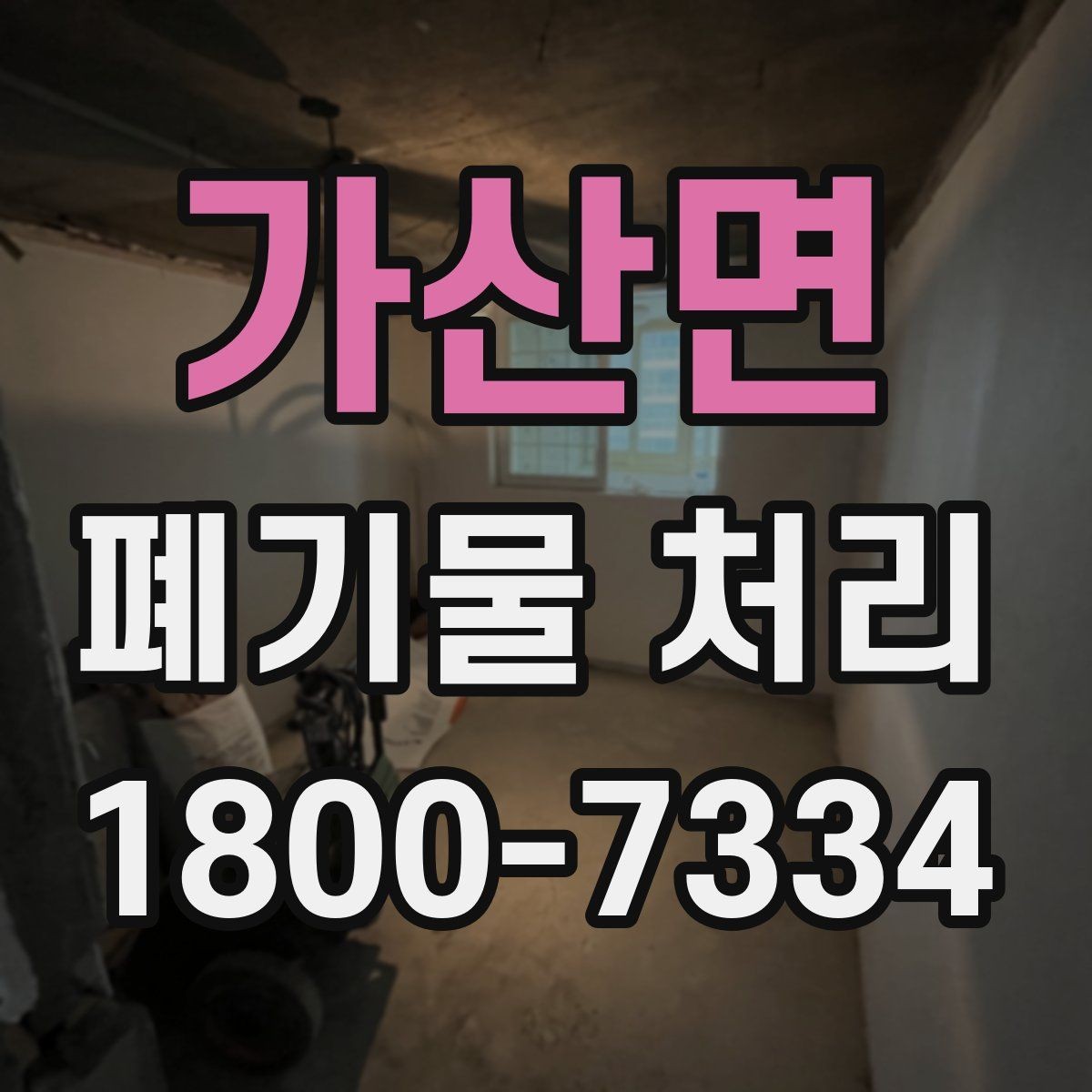 가산면 폐기물 처리 방식 선택에 필요한 정보