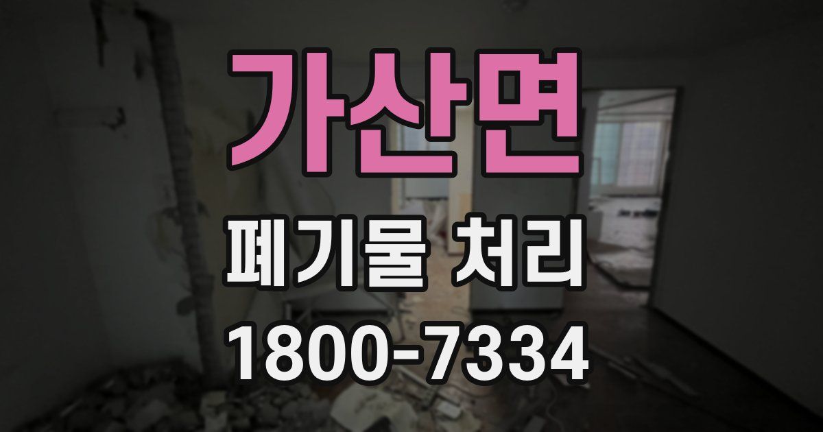 가산면 폐기물 처리