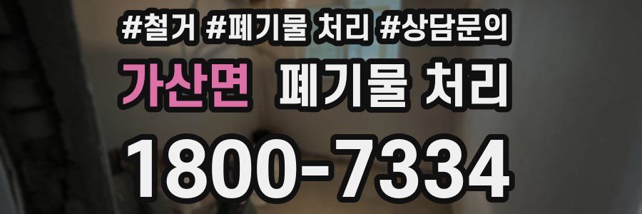 가산면 폐기물 처리