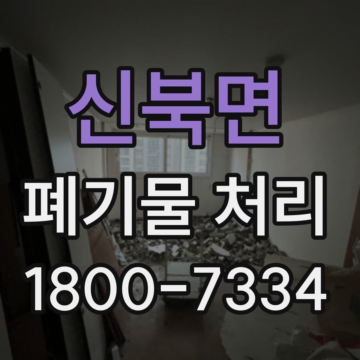 신북면 폐기물 처리 대상 품목별 준비 방법