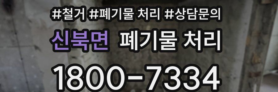 신북면 폐기물 처리