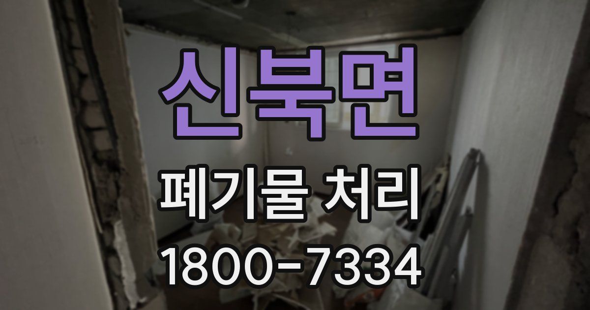 신북면 폐기물 처리