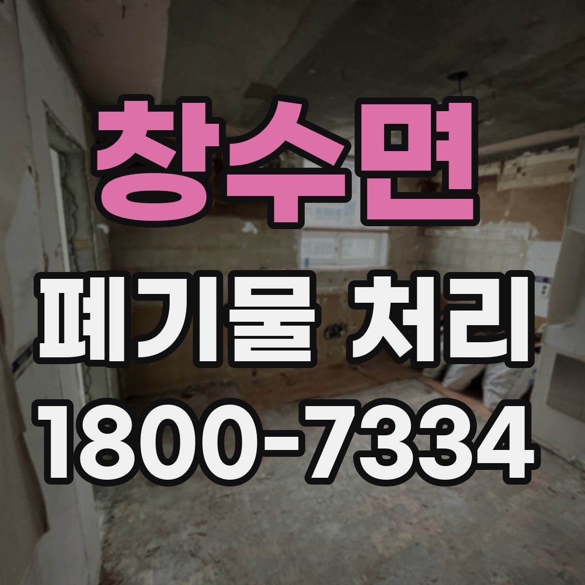 창수면 폐기물 처리 기준을 이해하면 쉬워지는 부분