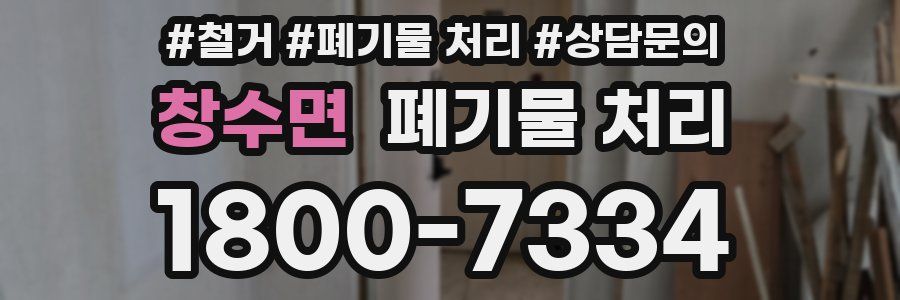 창수면 폐기물 처리