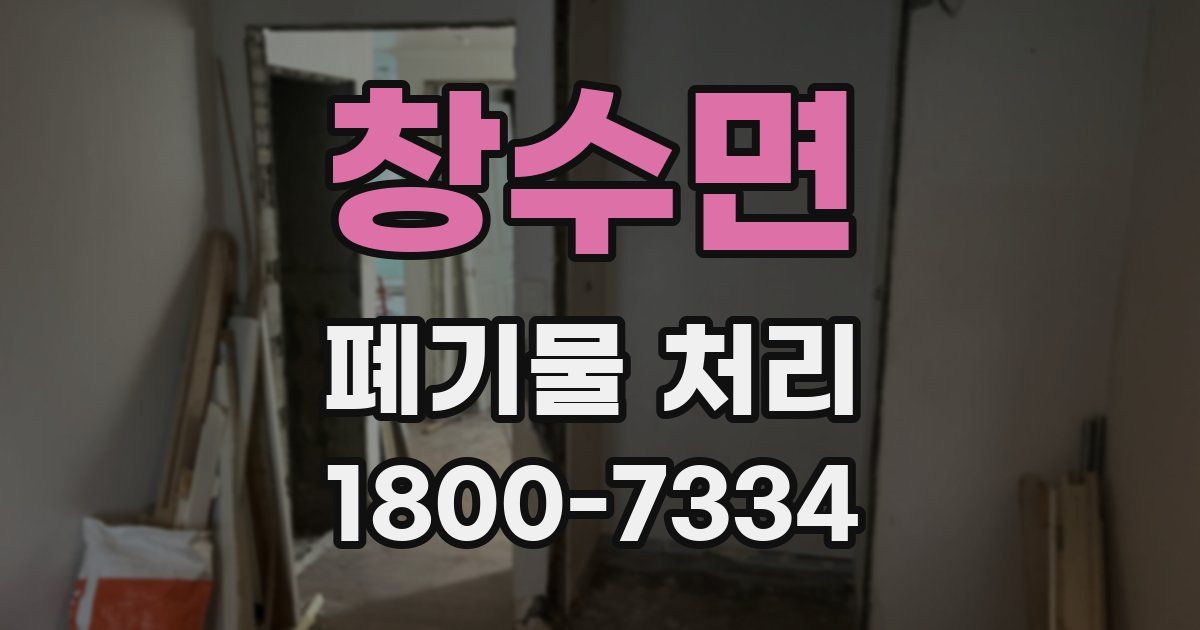 창수면 폐기물 처리