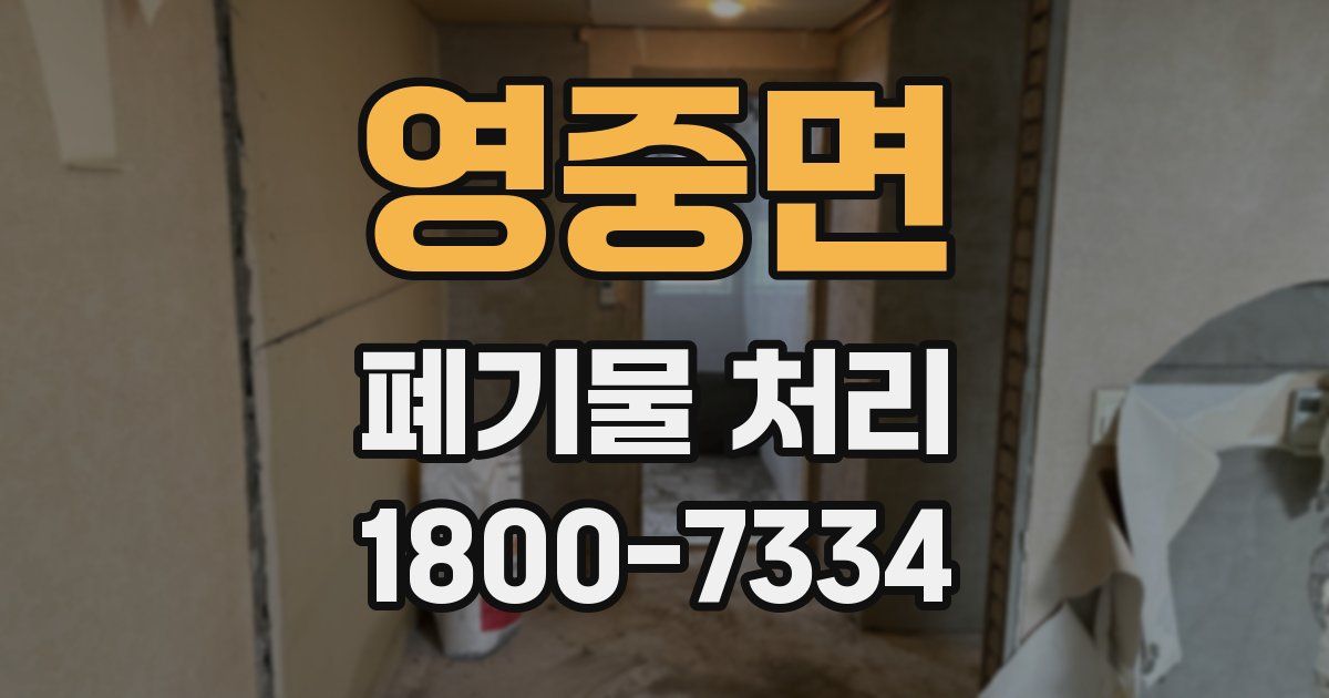 영중면 폐기물 처리