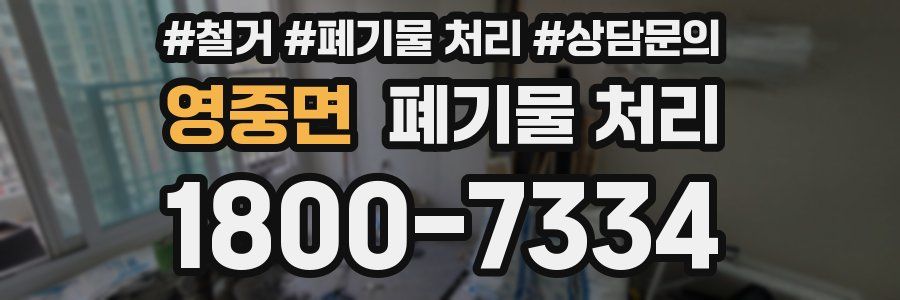 영중면 폐기물 처리