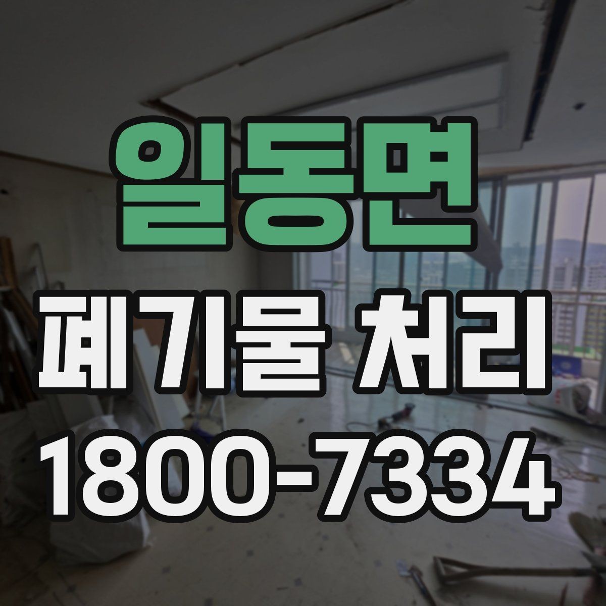 일동면 폐기물 처리 비용을 줄이는 현실적인 방법