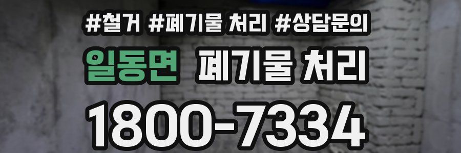 일동면 폐기물 처리