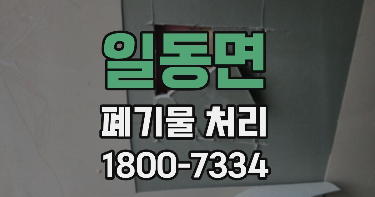 일동면 폐기물 처리