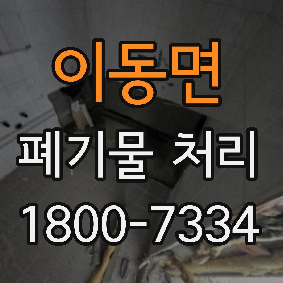이동면 폐기물 처리 현황을 파악하는 방법