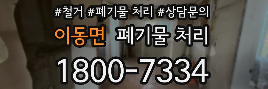 이동면 폐기물 처리