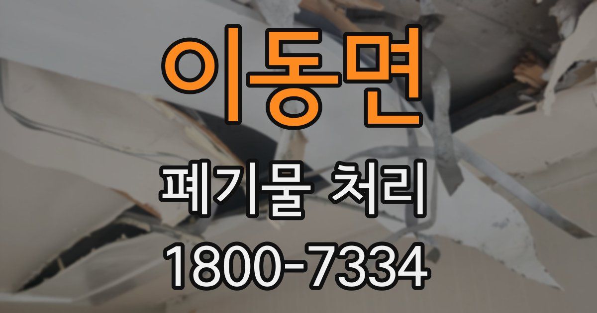 이동면 폐기물 처리