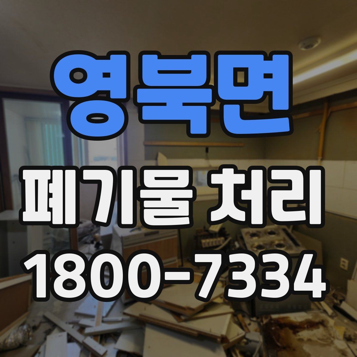 영북면 폐기물 처리 준비물과 진행 순서 한눈에 보기