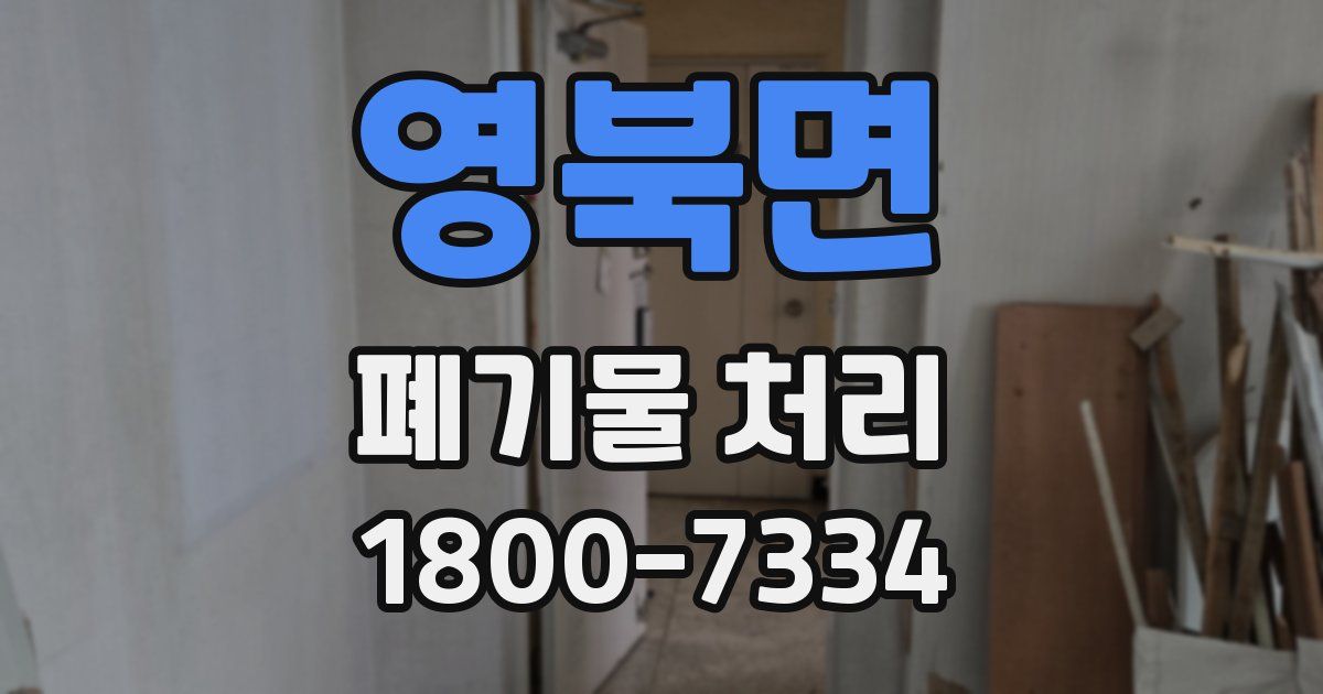 영북면 폐기물 처리