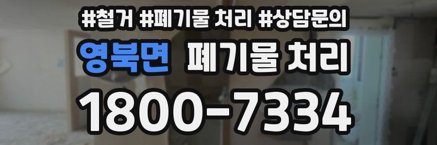 영북면 폐기물 처리