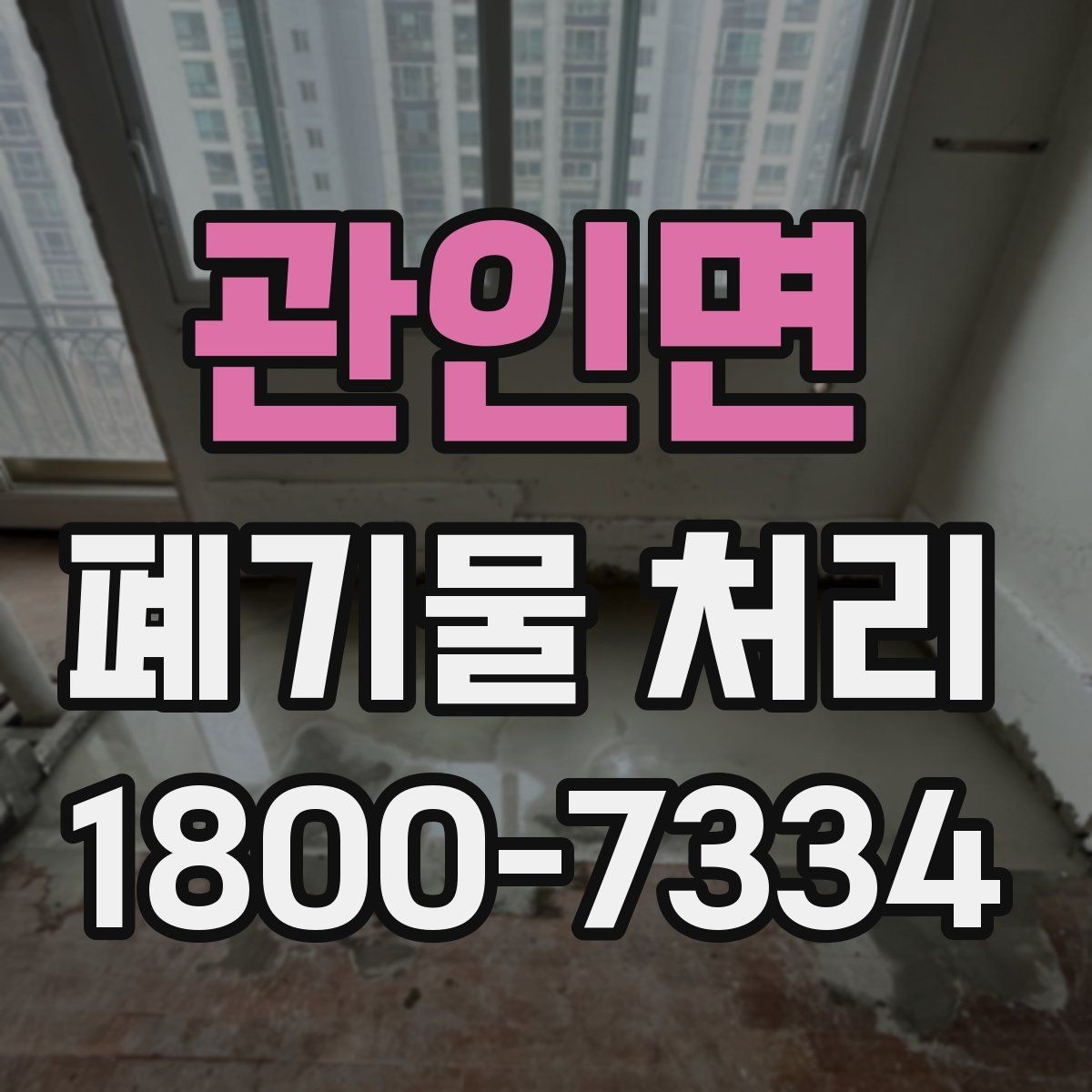 관인면 폐기물 처리 시기와 일정 잡는 방법