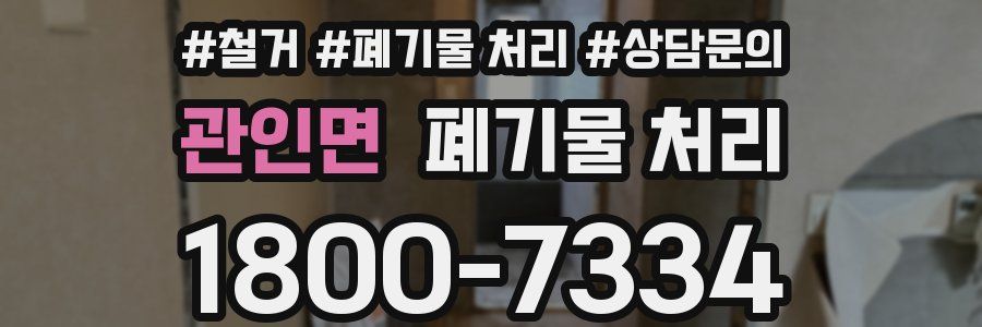 관인면 폐기물 처리