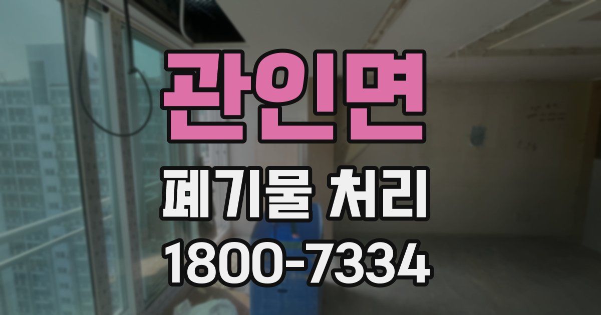 관인면 폐기물 처리