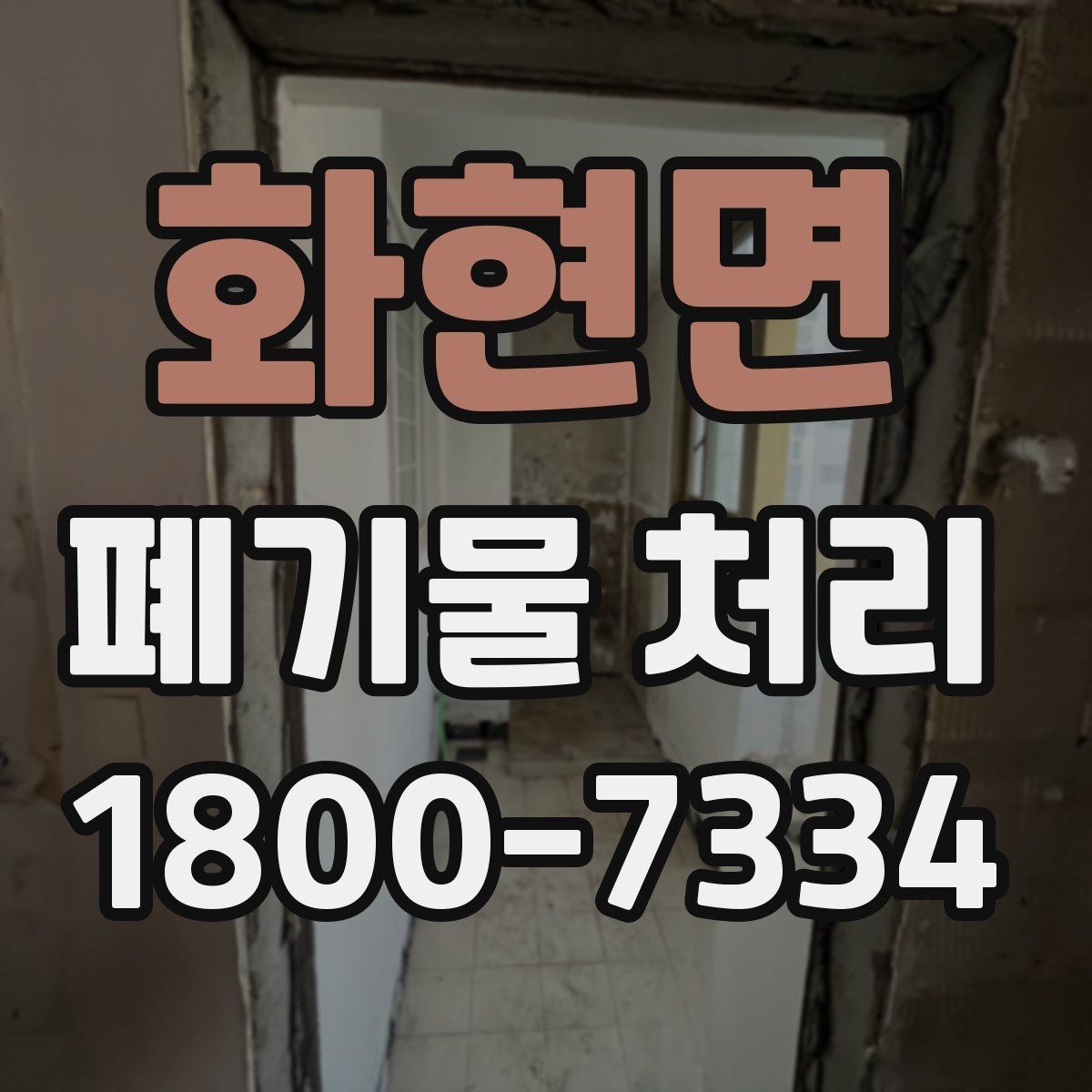 화현면 폐기물 처리 전 사진으로 확인하면 좋은 부분