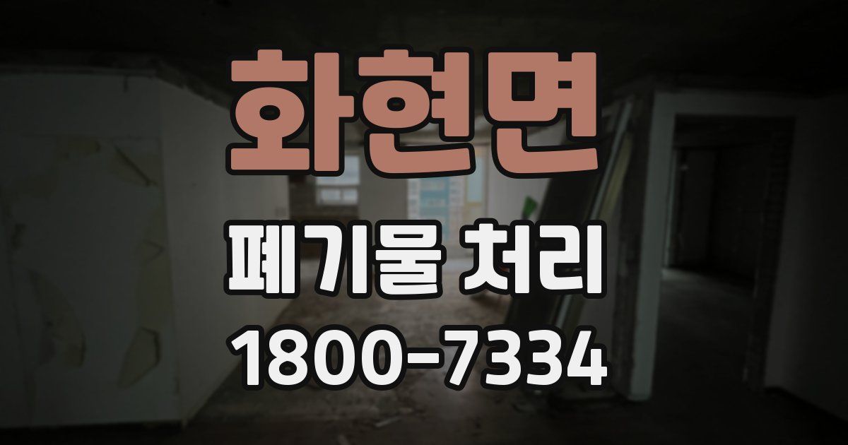 화현면 폐기물 처리