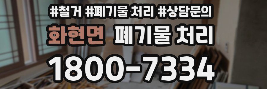 화현면 폐기물 처리