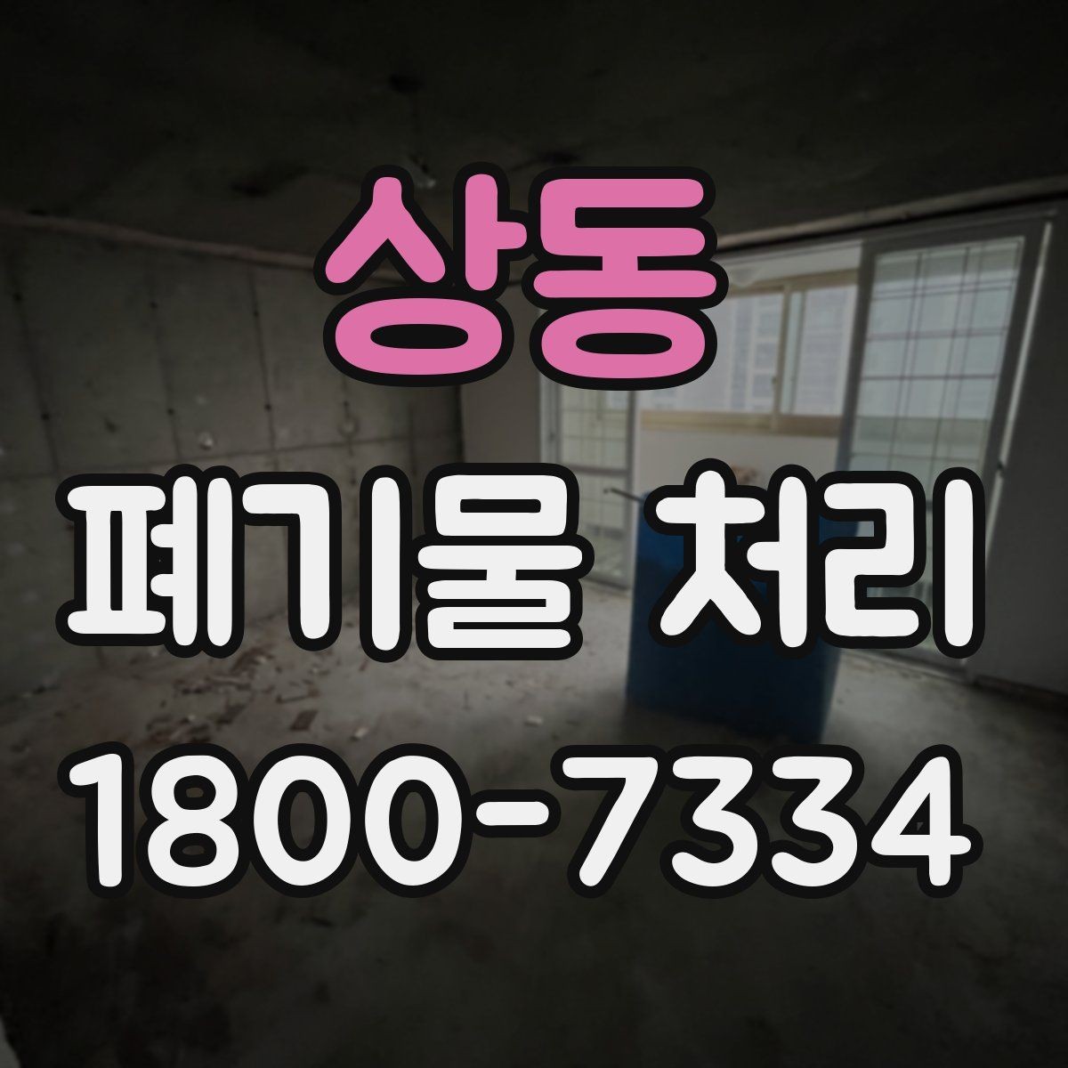 상동 폐기물 처리 시 자주 묻는 질문 정리