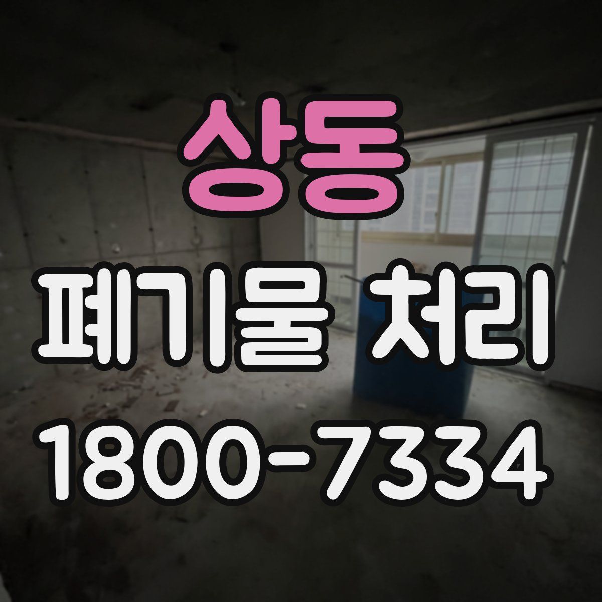 상동 폐기물 처리