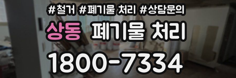 상동 폐기물 처리