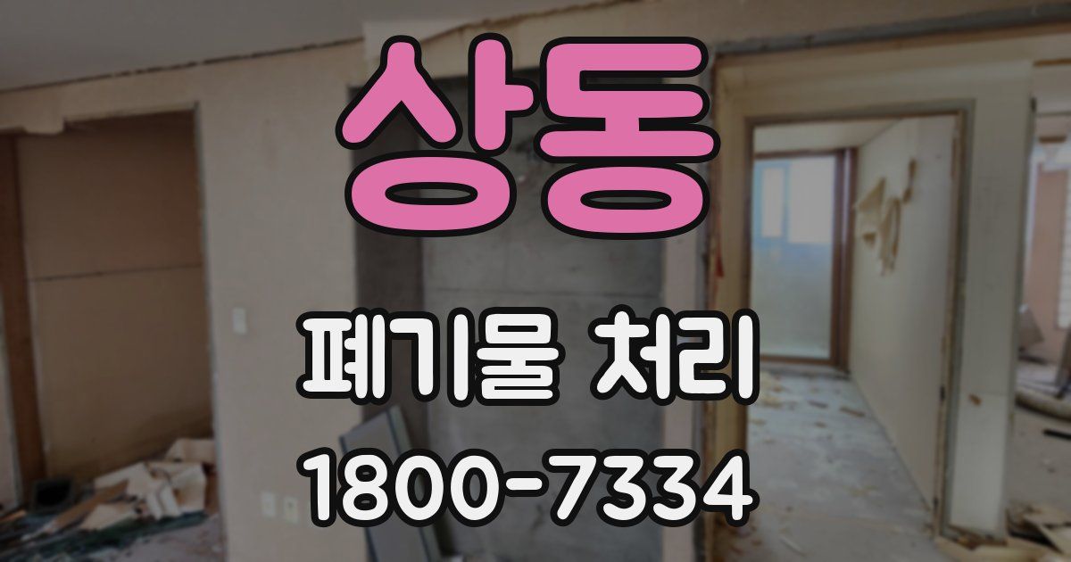 상동 폐기물 처리