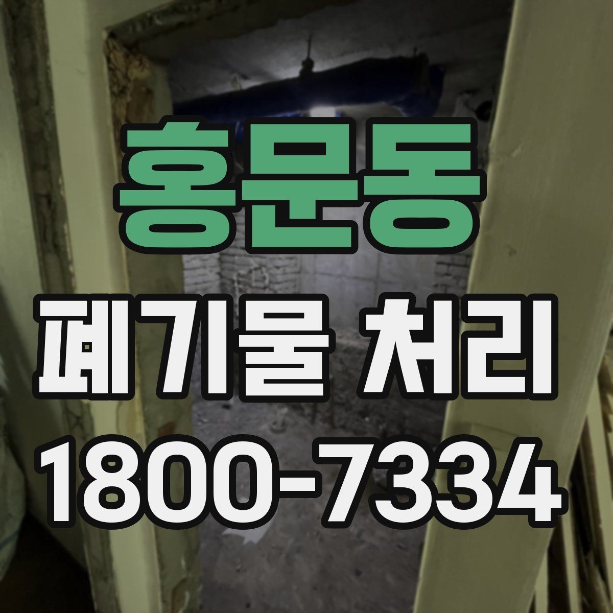 홍문동 폐기물 처리 과정에서 불필요한 지연 줄이기