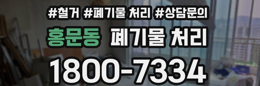 홍문동 폐기물 처리