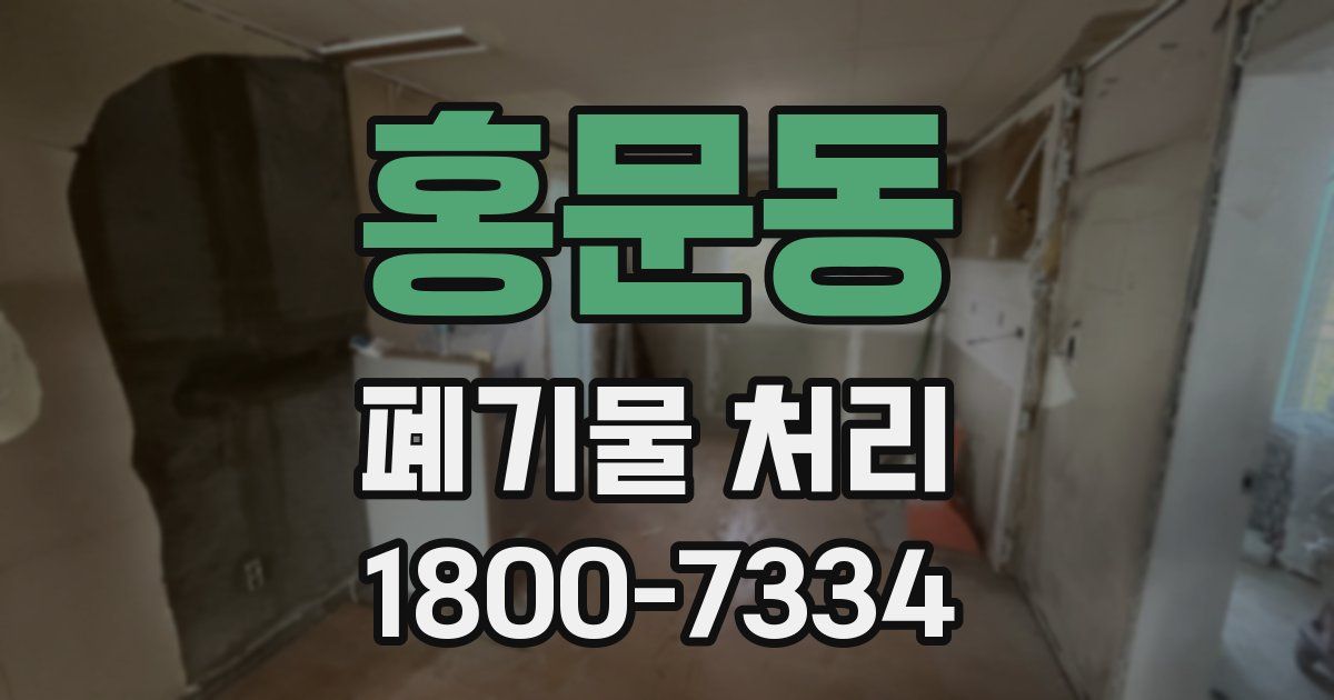 홍문동 폐기물 처리