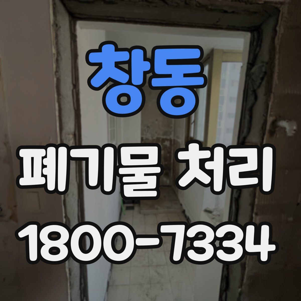 창동 폐기물 처리 업체 후기 볼 때 놓치지 말아야 할 포인트