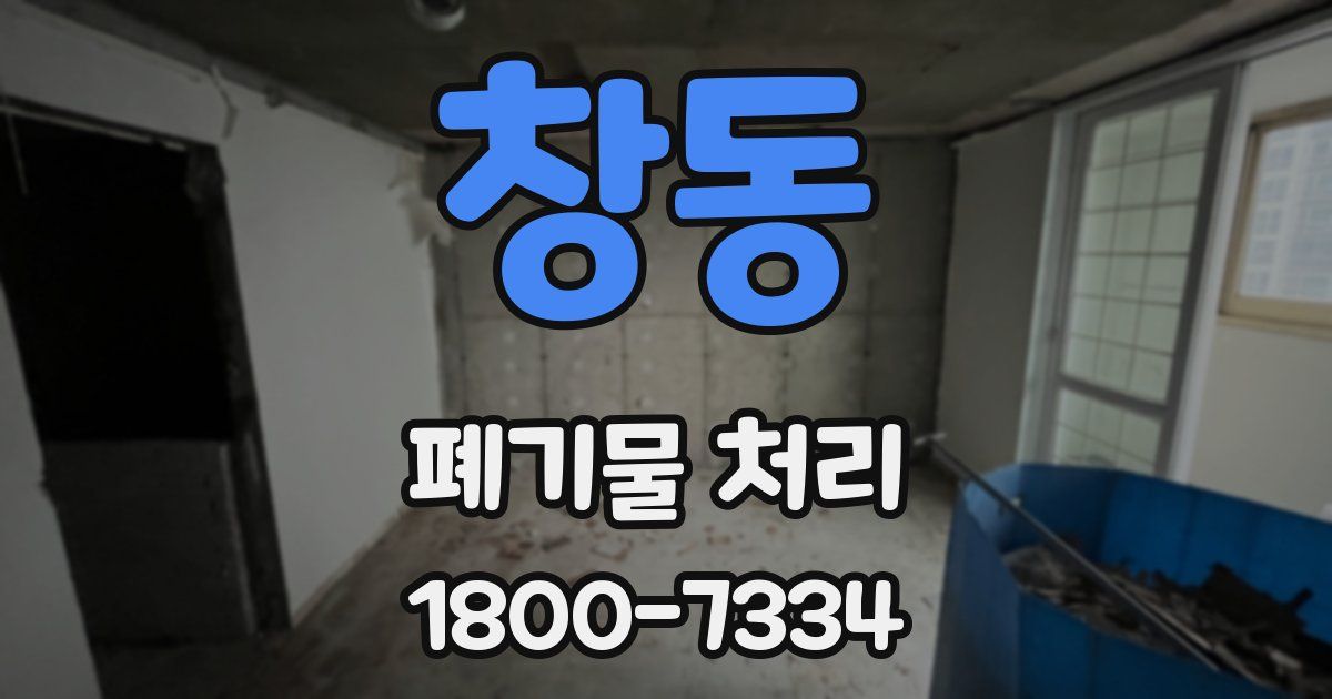 창동 폐기물 처리