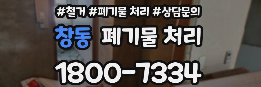 창동 폐기물 처리