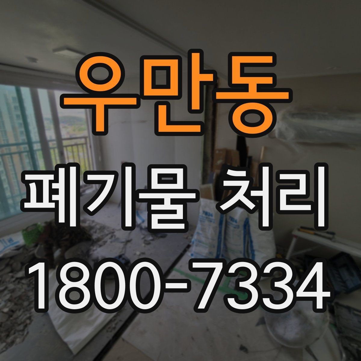 우만동 폐기물 처리 과정에서 발생하는 추가 비용