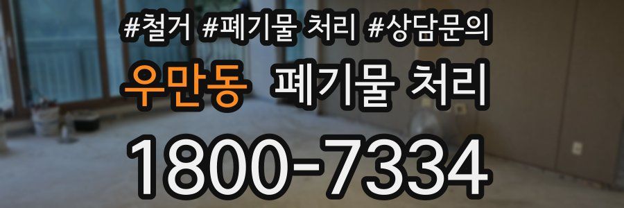 우만동 폐기물 처리