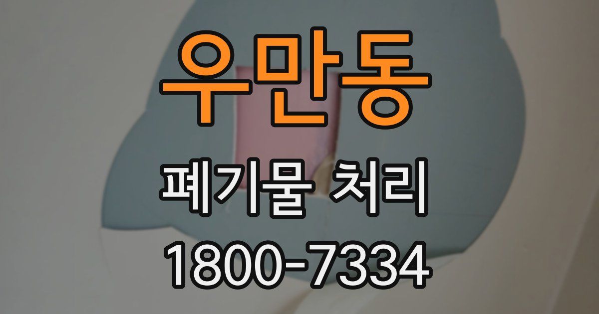 우만동 폐기물 처리