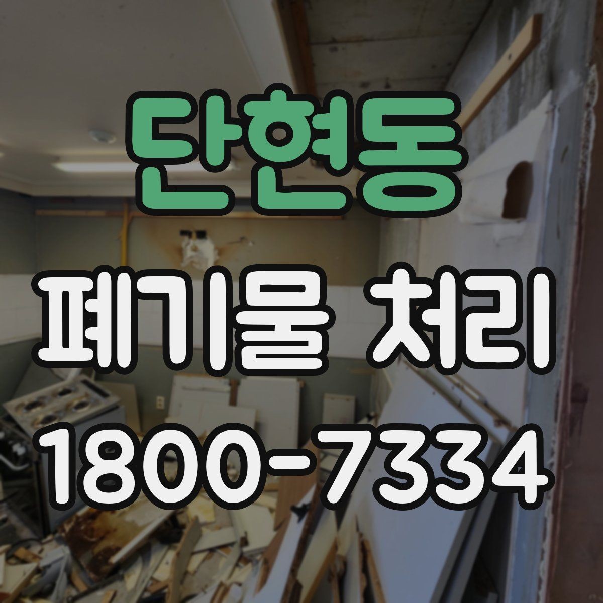 단현동 폐기물 처리 업체 비교를 위한 실용적인 질문