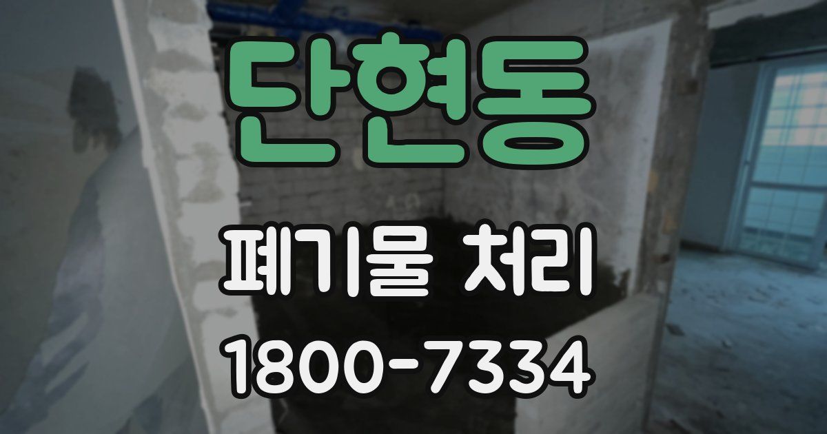 단현동 폐기물 처리