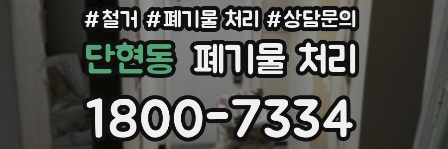 단현동 폐기물 처리