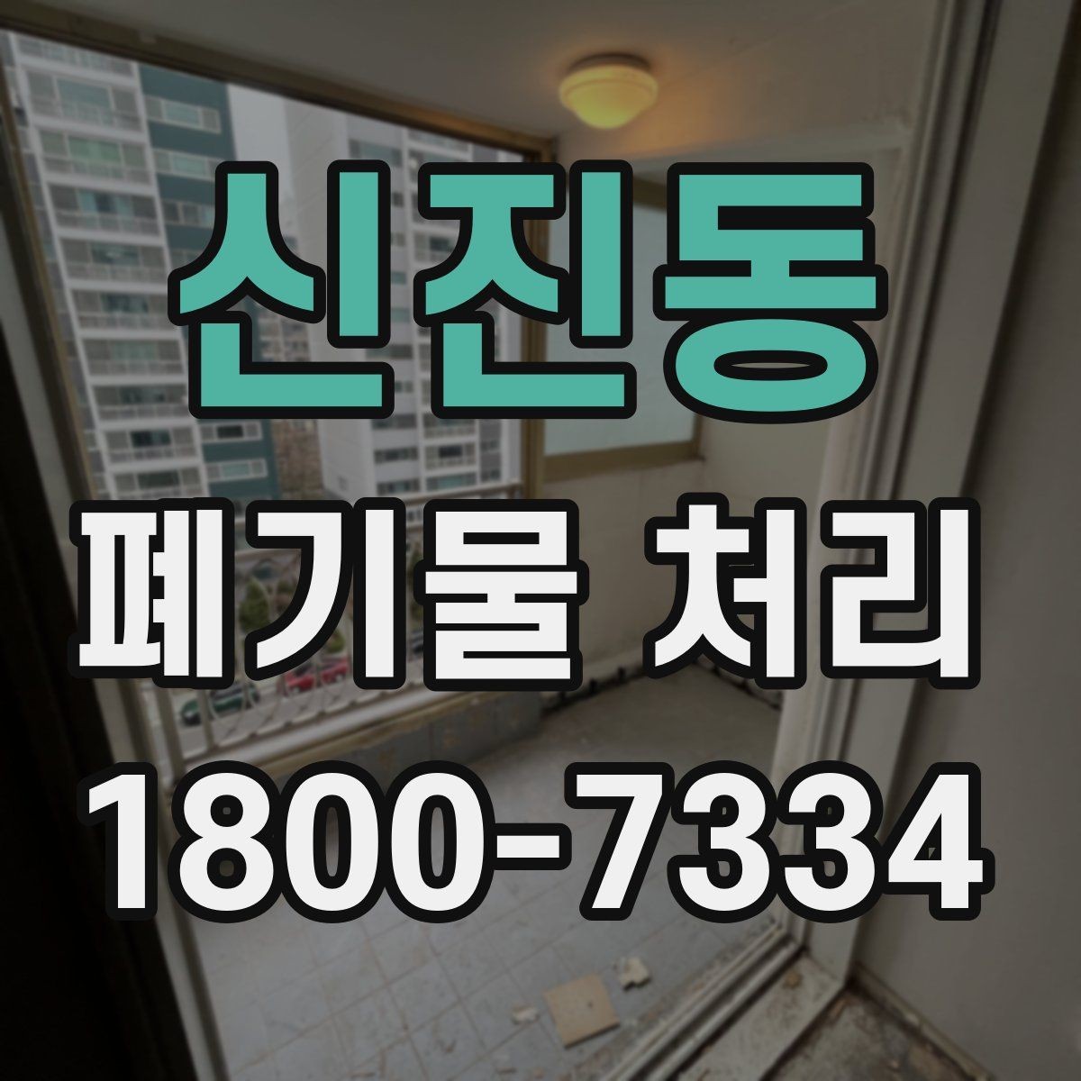 신진동 폐기물 처리 비용 비교 전에 확인할 조건