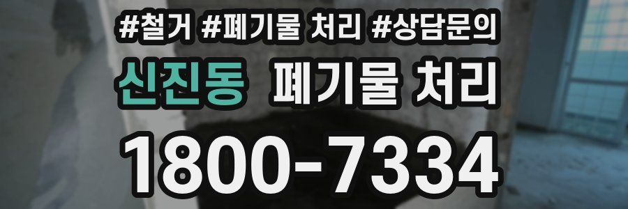 신진동 폐기물 처리