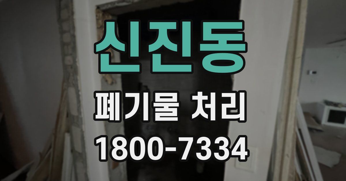 신진동 폐기물 처리