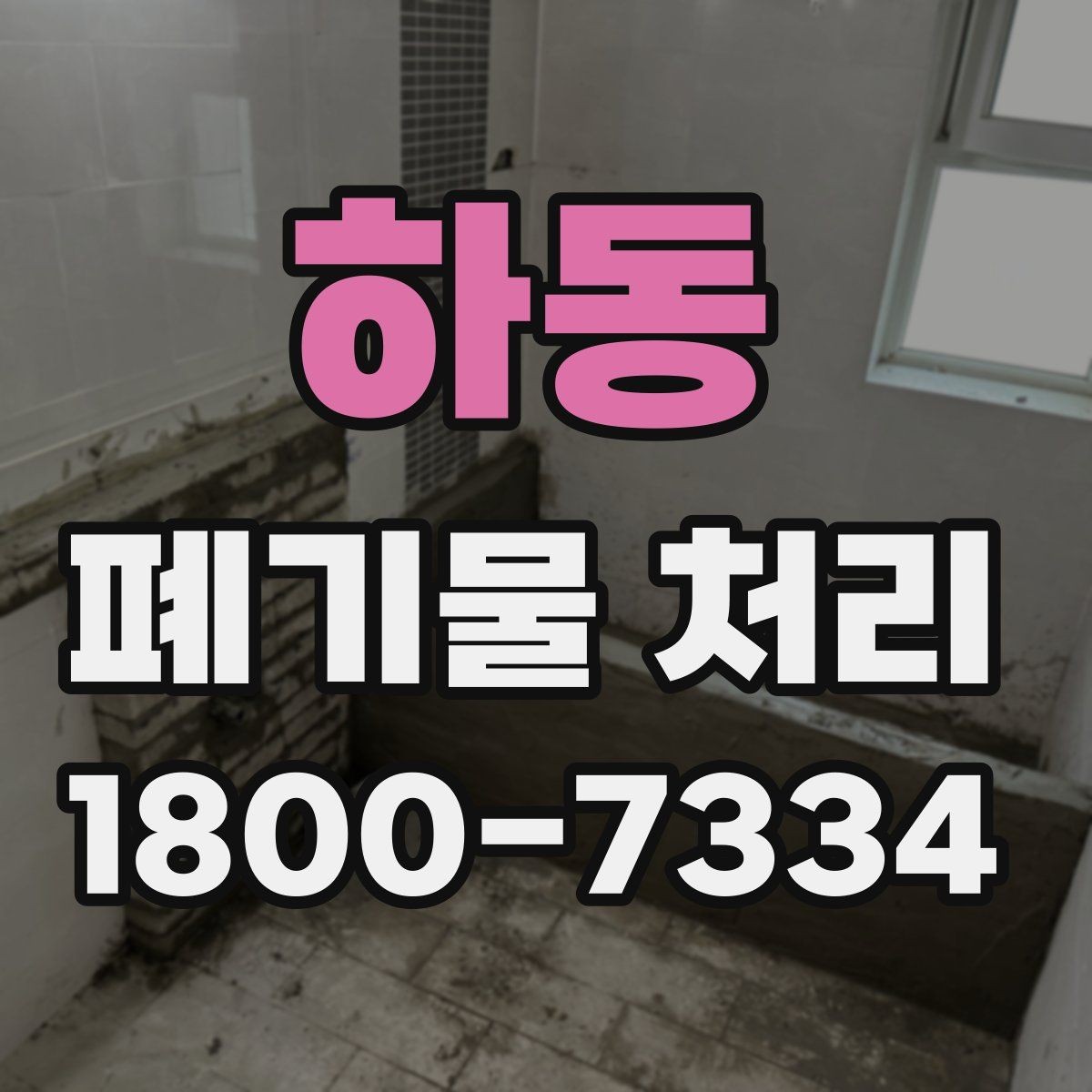 하동 폐기물 처리 업체 후기 볼 때 유의할 점