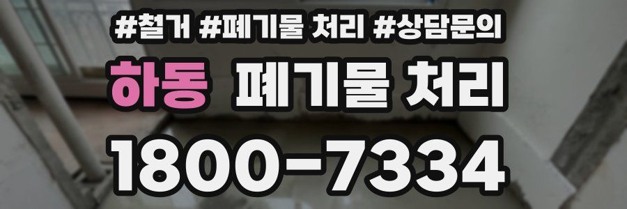 하동 폐기물 처리